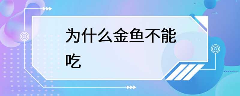 为什么金鱼不能吃