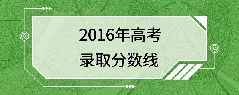 2016年高考录取分数线