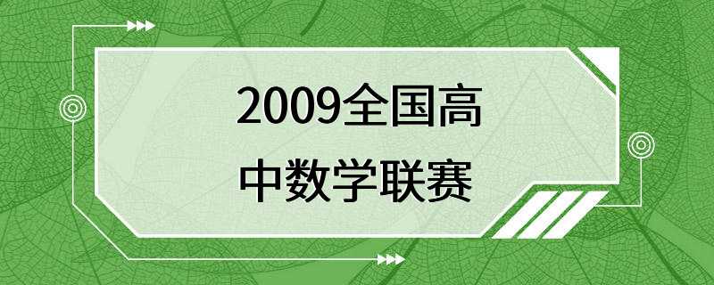 2009全国高中数学联赛