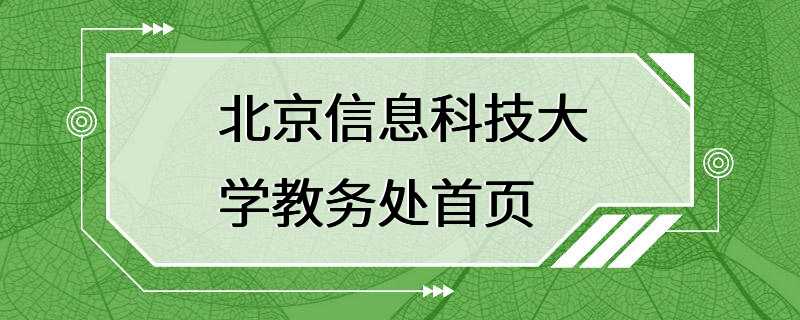 北京信息科技大学教务处首页