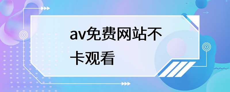 av免费网站不卡观看