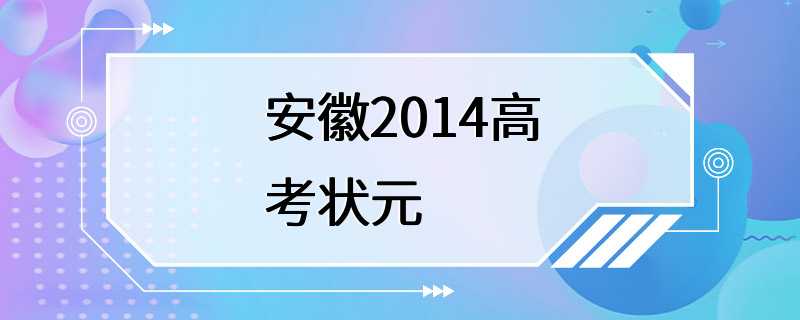 安徽2014高考状元