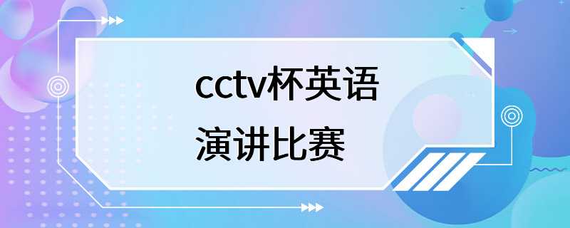 cctv杯英语演讲比赛