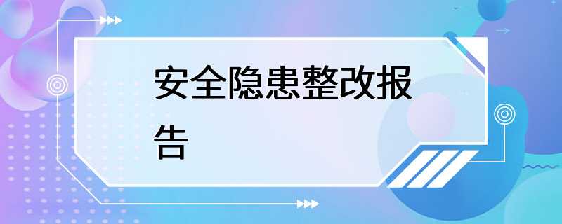 安全隐患整改报告