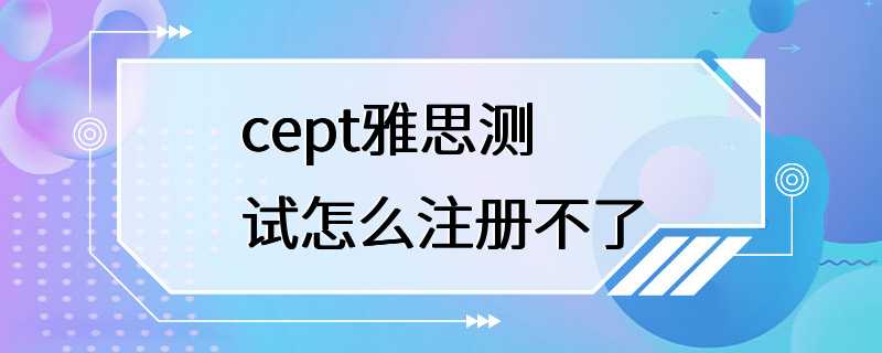 cept雅思测试怎么注册不了