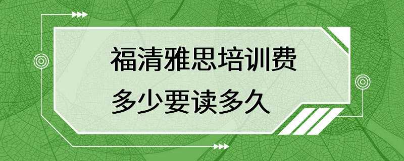 福清雅思培训费多少要读多久