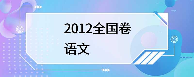 2012全国卷语文