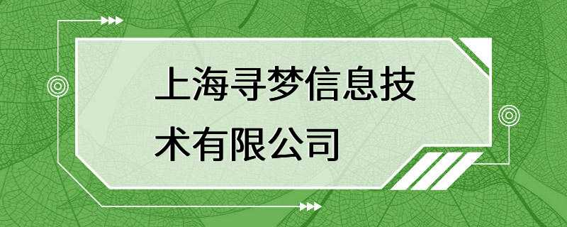 上海寻梦信息技术有限公司