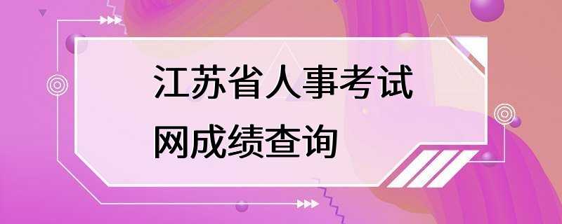 江苏省人事考试网成绩查询