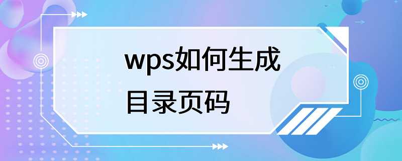 wps如何生成目录页码