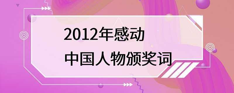 2012年感动中国人物颁奖词