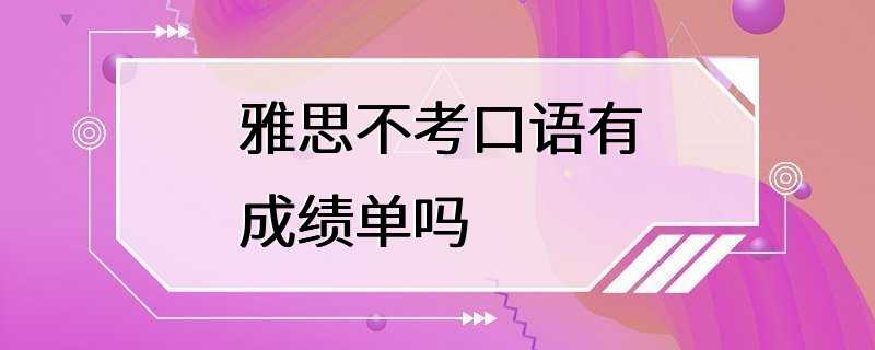 雅思不考口语有成绩单吗