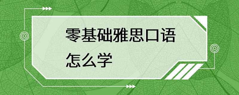 零基础雅思口语怎么学