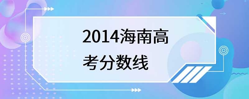 2014海南高考分数线