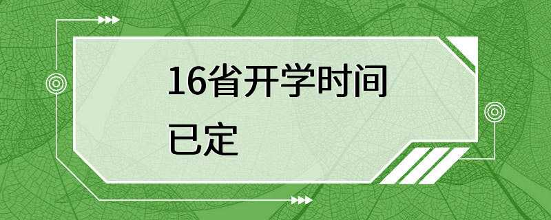 16省开学时间已定