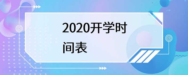 2020开学时间表