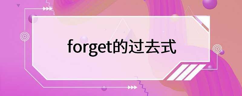 forget的过去式