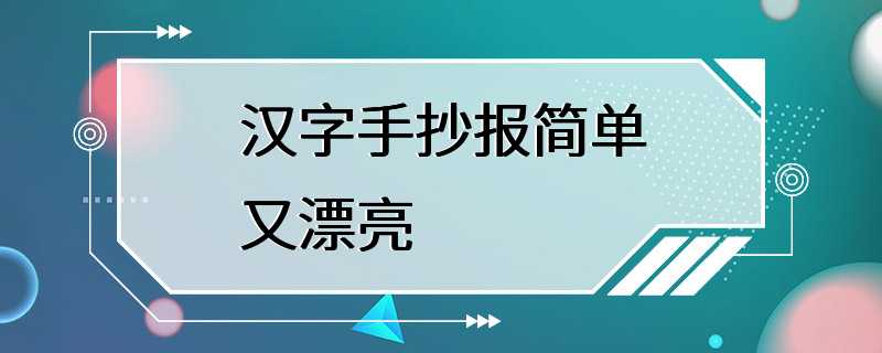 汉字手抄报简单又漂亮