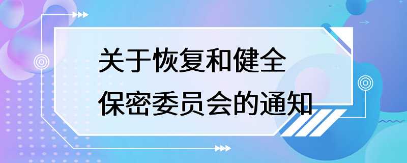 关于恢复和健全保密委员会的通知