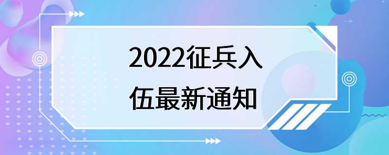 2022征兵入伍最新通知