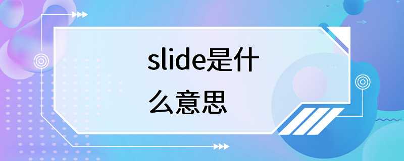 slide是什么意思