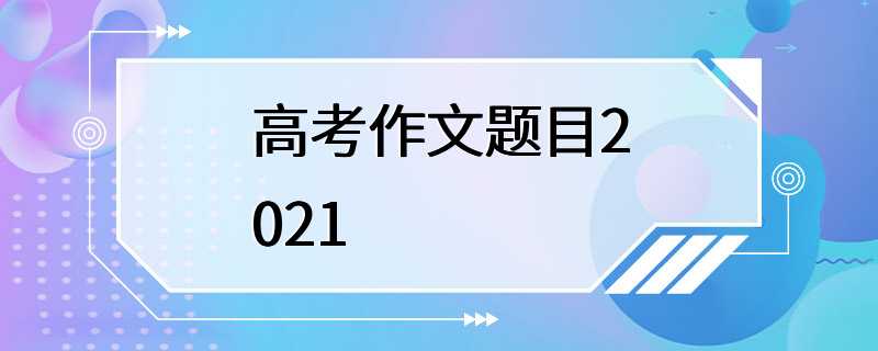 高考作文题目2021