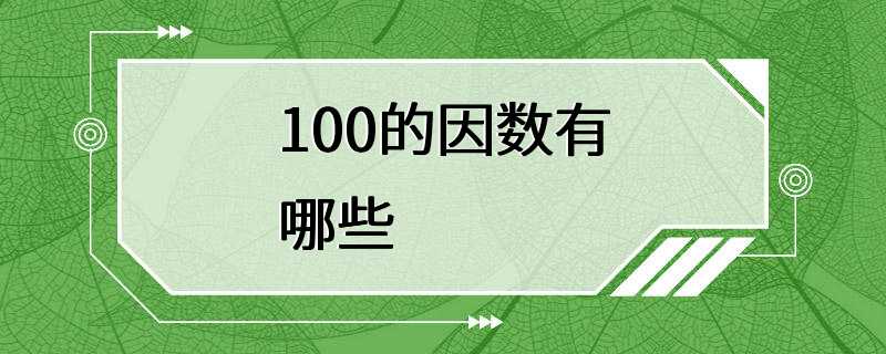 100的因数有哪些