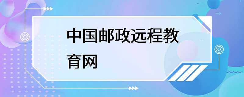 中国邮政远程教育网