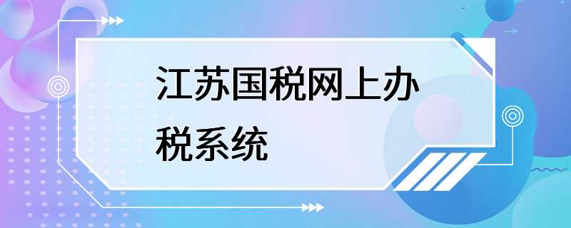 江苏国税网上办税系统