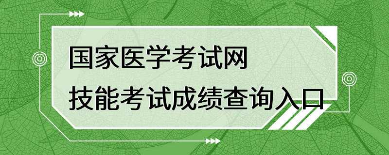 国家医学考试网技能考试成绩查询入口