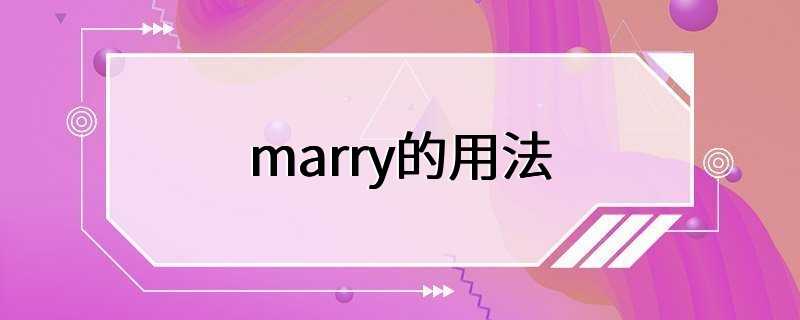 marry的用法