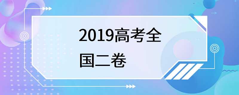 2019高考全国二卷