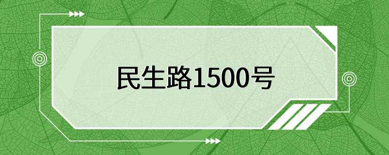 民生路1500号