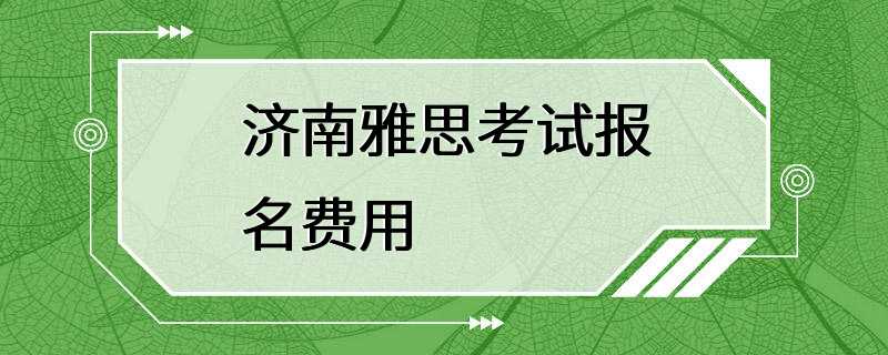 济南雅思考试报名费用