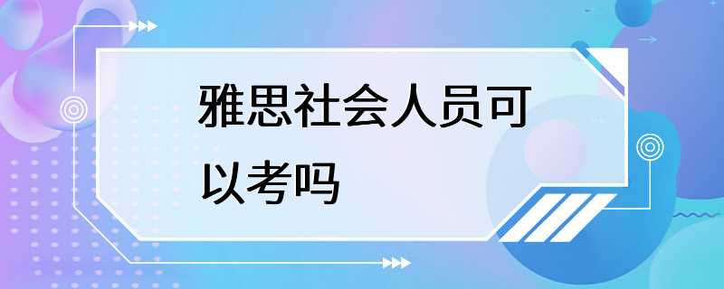 雅思社会人员可以考吗