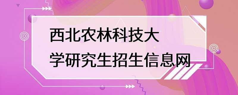 西北农林科技大学研究生招生信息网