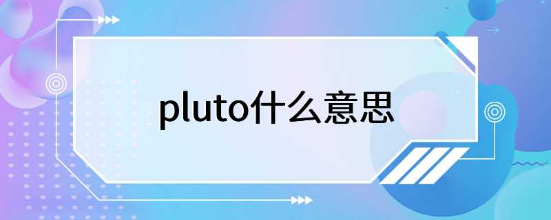 pluto什么意思