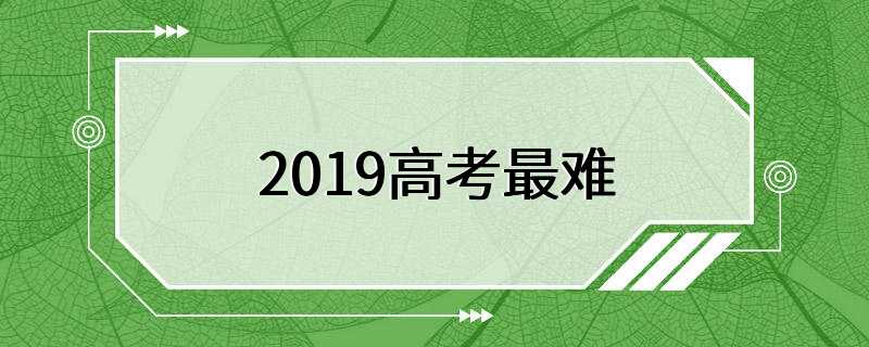 2019高考最难