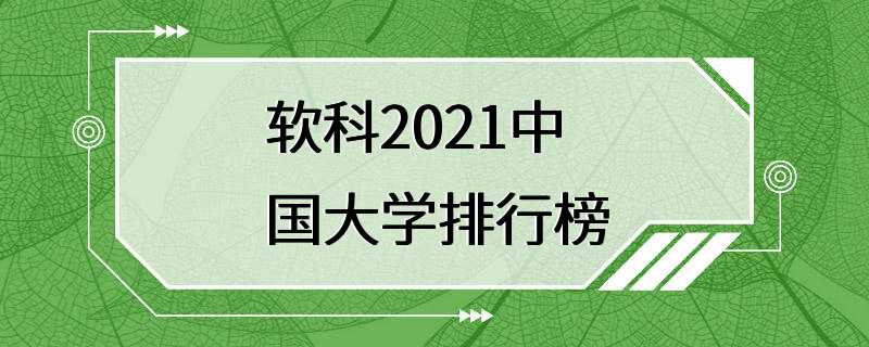 软科2021中国大学排行榜