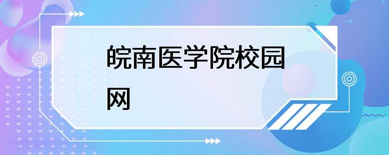 皖南医学院校园网