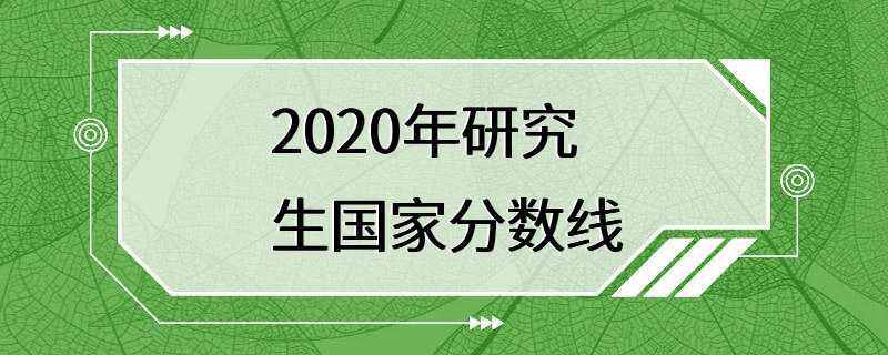 2020年研究生国家分数线