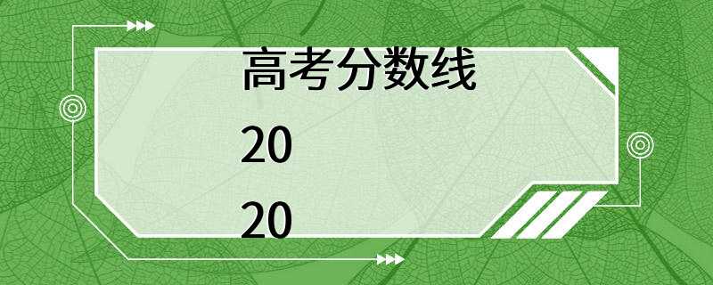 高考分数线2020