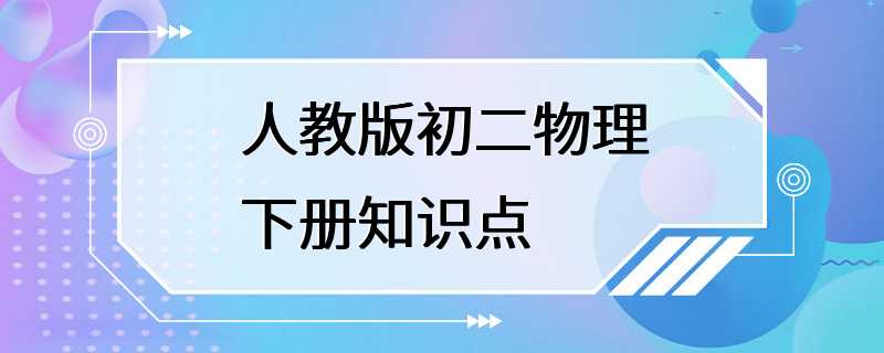 人教版初二物理下册知识点