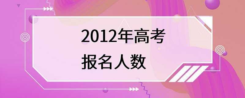 2012年高考报名人数