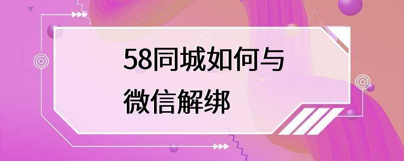 58同城如何与微信解绑