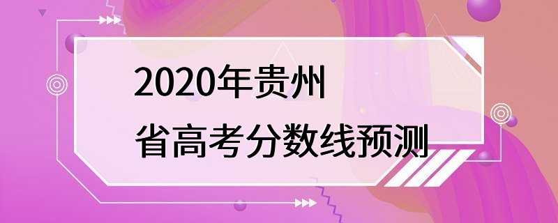 2020年贵州省高考分数线预测