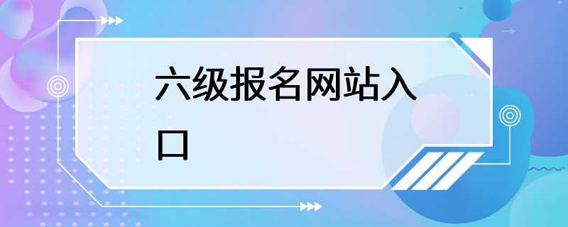 六级报名网站入口