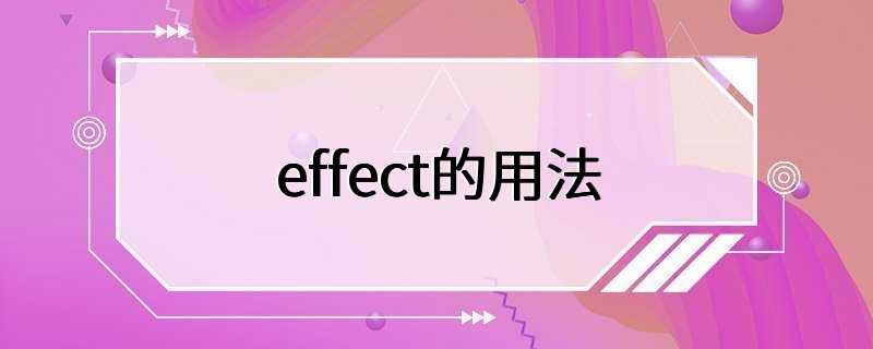 effect的用法