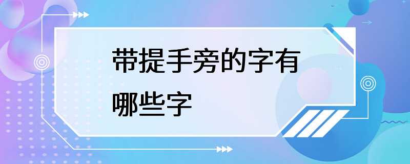 带提手旁的字有哪些字