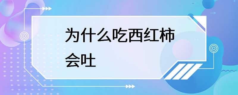 为什么吃西红柿会吐